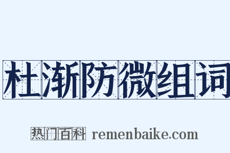 杜渐防微组词是什么意思的图片